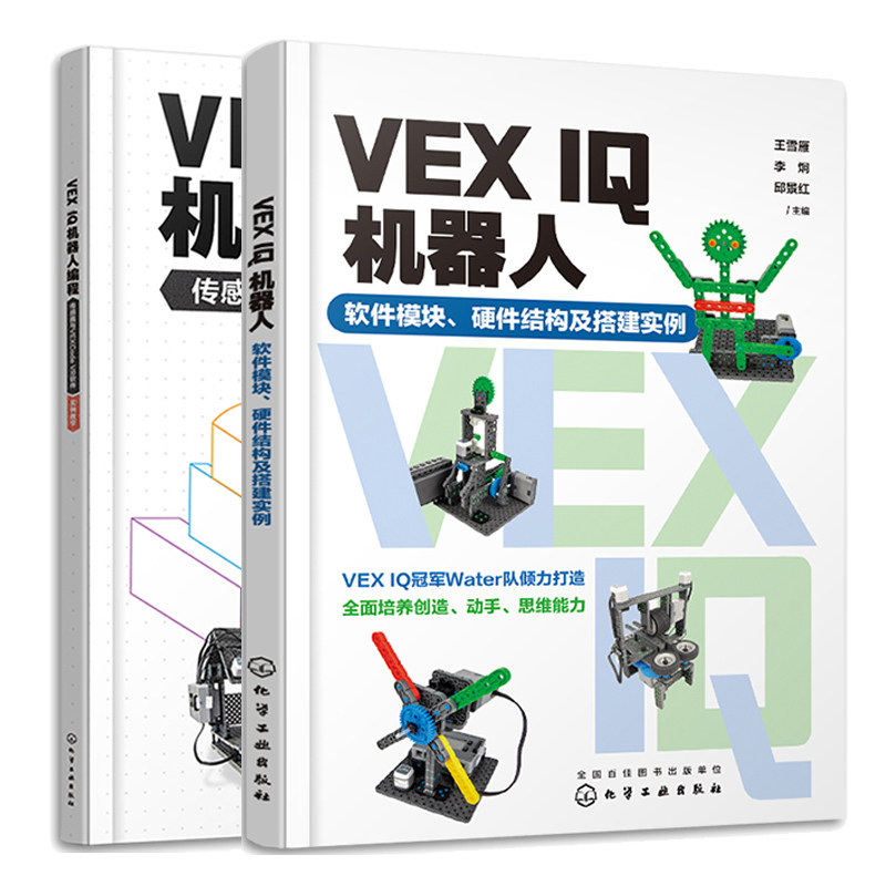 VEX IQ机器人 软件模块 硬件结构及搭建实例 + VEX IQ机器人编程 传感器与VEXCode VR软件 2本化学工业出版社