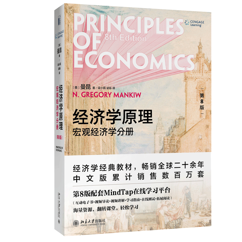 经济学原理第8版第八版宏观经济学分册曼昆著北京大学出版社经济学入门教材经济学专业本科生的宏观经济学课程教材书籍