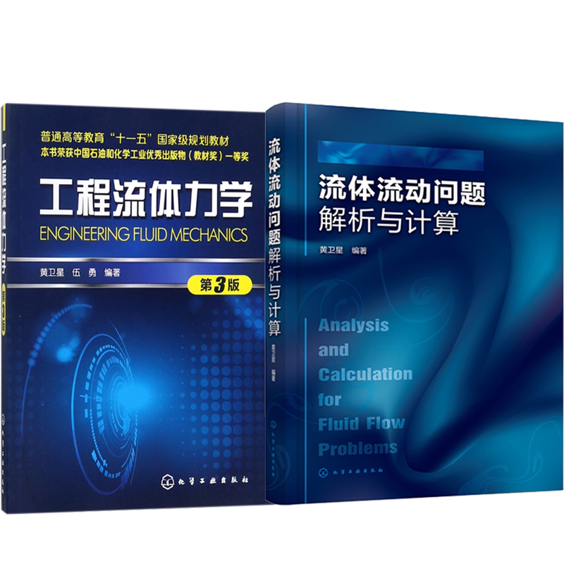 工程流体力学 第3版+流体流动问题解析与计算 黄卫星 等编著 高等学校流体力学类课程辅导教材 大学教材 流体力学原理及应用书籍