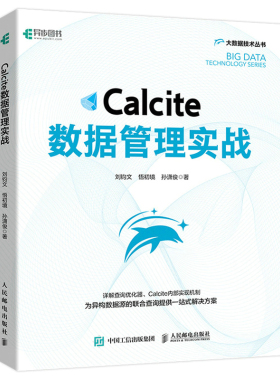Calcite数据管理实战 刘钧文 悟初境 孙潇俊 9787115577733 人民邮电出版社