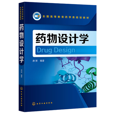 药物设计学 唐赟 药物靶标识别和预测方法计算机辅助先导化合物优化方法 高等医药院校药学专业及相关专业的本科生研究生教材书籍