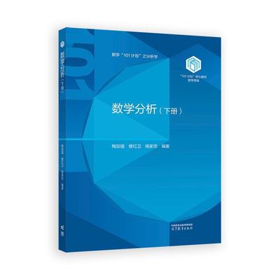 数学分析 下册 梅加强 楼红卫 杨家忠 高等教育出版社9787040638295
