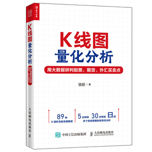K线形态深度解读K线形态和组合详讲K线形态 K线图量化分析 外汇买卖点 期货 分析方法投资理财炒股股票入门书籍 用大数据研判股票