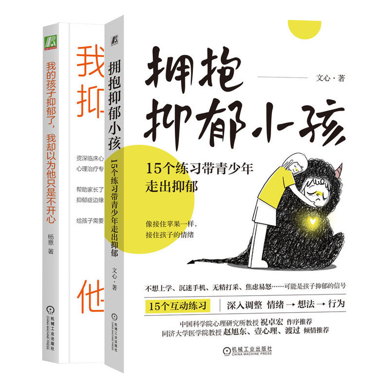 拥抱抑郁小孩:15个练带青少年走出抑郁+我的孩子抑郁了 我却以为他只是不开 书籍
