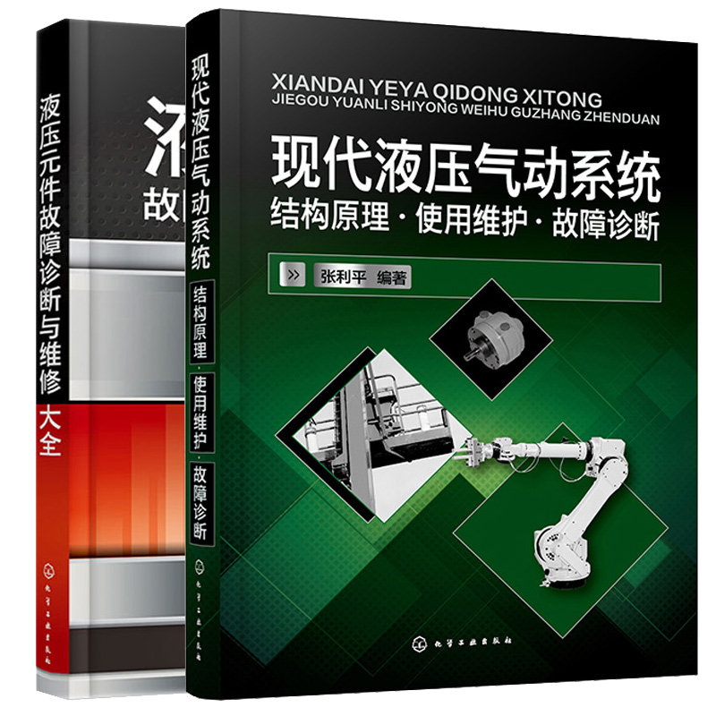 液压元件故障诊断与维修大全+现代液压气动系统 结构原理使用维护故障诊断 2本化学工业出版社