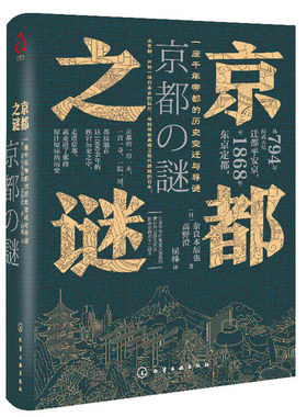 京都之谜 奈良本辰也 高野澄 著  日本城市 日本文化 现代日本史学 一座千年帝都的历史变迁与寻谜 千年古都京都城市历史 历史书籍