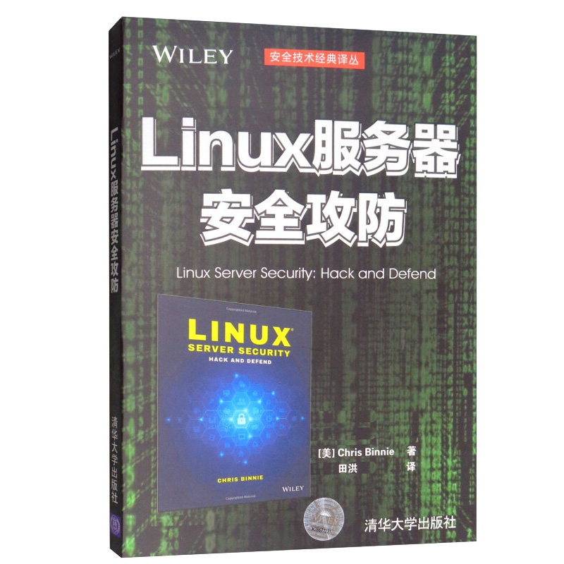 Linux服务器安全攻防 安全技术译丛  黑客攻击防范实战入门到精通 Linux安全所需洞察力和技能集Web漏洞应用黑客攻防技术