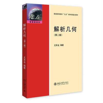 解析几何 第二版 尤承业 北京大学出版社9787301368459