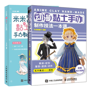 动漫黏土手办制作技法+米米酱的黏土手办教程 动漫黏土手办人物素体妆发服装道具动作 黏土手办爱好者自学用书