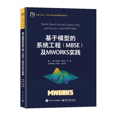 基于模型的系统工程 MBSE 及MWORKS实践 聂兰顺 刘志会 电子工业出版社9787121491870