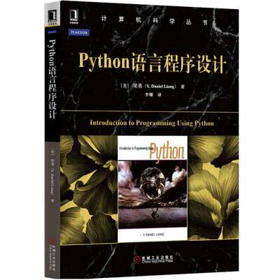 Python语言程序设计 美 梁勇 Y.Daniel Liang 著，李娜 译 9787111487685 机械工业出版社