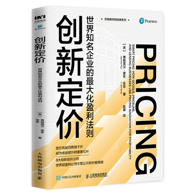 创新定价 企业的盈利法则 贾格莫汉 雷朱等 沃顿商学院系列 9787115558800 人民邮电出版社