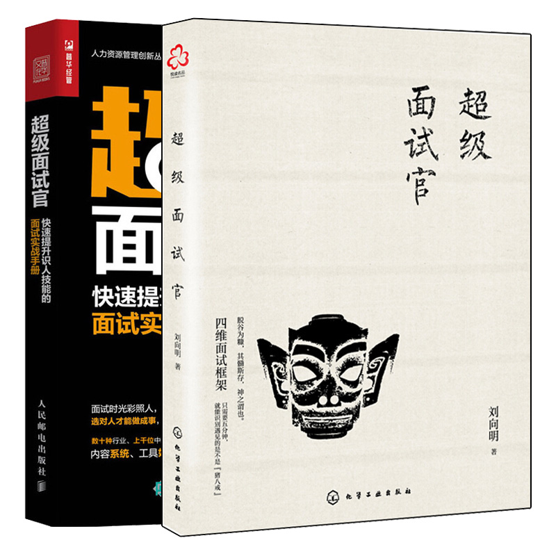 面试官+ 面试官 提升识人技能的面试实战手册 2册面试官人才甄选法hr人才招聘面试提问非语言观察面试提纲表技巧书属于什么档次？