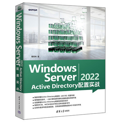 Windows Server 2022 Active Directory配置实战 戴有炜 清华大学出版社  9787302646242