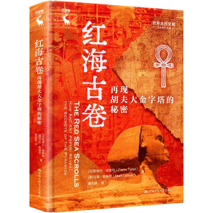 红海古卷 再现胡夫大金字塔的秘密 皮埃尔 塔莱 中国大学出版社9787300339078