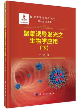 聚集诱导发光之生物学应用 下  丁丹 科学出版社