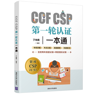 清华社 丁向民 CSP考试真题信息学奥赛初赛考试历年真题青少年信息学奥赛辅导教材CSP初赛考试用书 CSP第一轮认证一本通 CCF