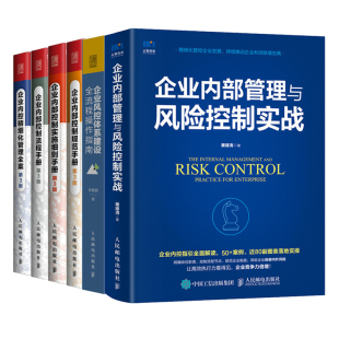 规范 企业风控体系建设流程操作指南 企业内部控制流程手册 企业内部管理与风险控制实战6册书 企业内控精细化管理 实施细则