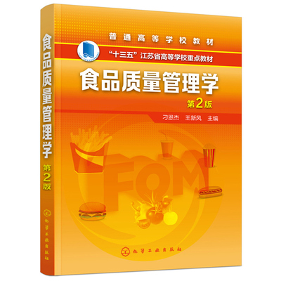 食品质量管理学 2版 刁恩杰 王新风 化学工业出版社9787122355843 高等院校食品专业及其相关专业本科生和研究生教材图书籍