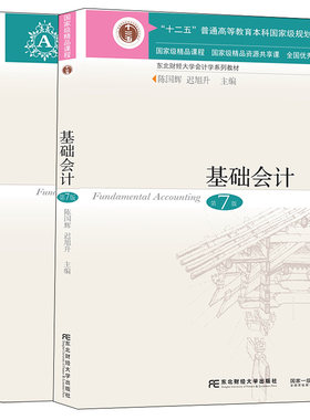 基础会计第七版教材习题案例两本