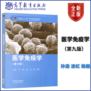 现货正版 医学免疫学第九版 第9版 孙逊 凌虹 杨巍 高等教育出版社