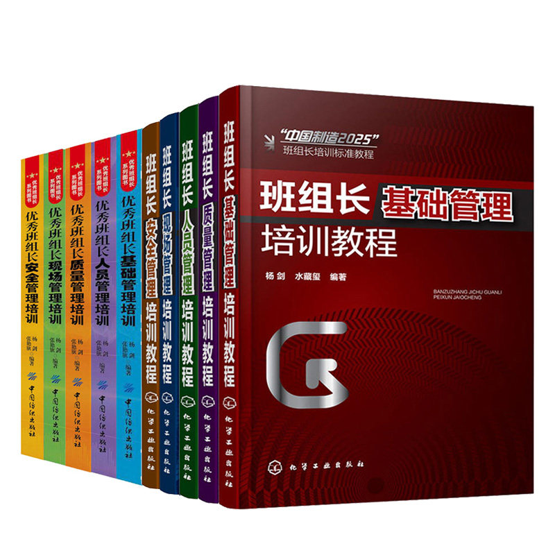 班组长基础管理+质量管理+人员管理+现场管理+安quan管理培训教程+班组长基础管理+an全管理+人员管理+质量管理+现场管理培训书