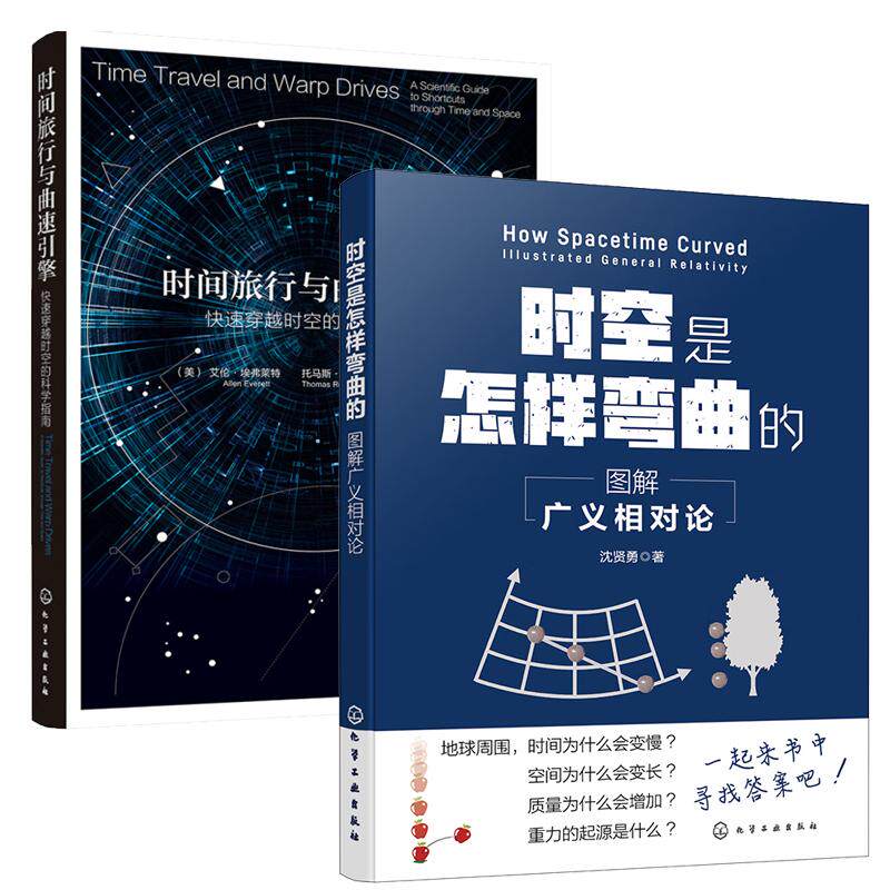 【全2册】时空是怎样弯曲的:图解广义相对论+时间旅行与曲速引擎:快速穿越时空的科学指南 化学工业出版社