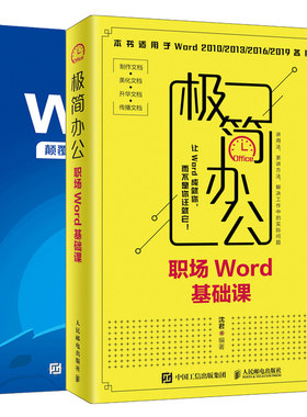 职场Word基础课+Word之光认知Word课 2册 Word文档处理提升指南 Word新手入门 Word文档处理自学教程图书