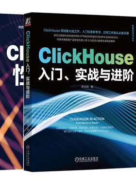 ClickHouse入门 实战与进+ClickHouse性能之巅：从架构设计解读性能之谜书籍