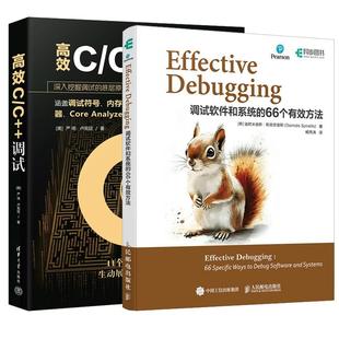 66个有效方法 全2册 软件调试技术书 调试软件和系统 Debugging 臧秀涛 严琦 调试 高效C Effective