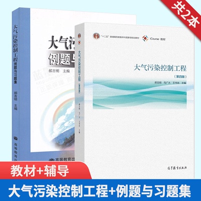 大气污染控制工程 第四版 教材+例题与习题集 郝吉明 第4版 高等教育出版社