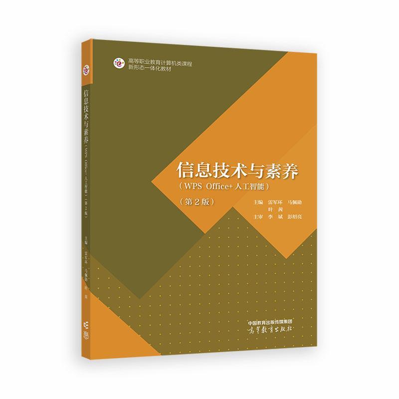 信息技术与素养 WPS Office+人工智能 第2版 雷军环 马佩勋 叶茜 高等教育出版社9787040642063