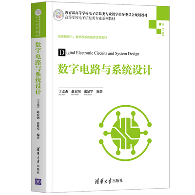 现货 数字电路与系统设计 丁志杰 清华大学出版社 电子信息工程数字电路系统设计逻辑电路 高等学校电子信息类专业系列教材图书籍