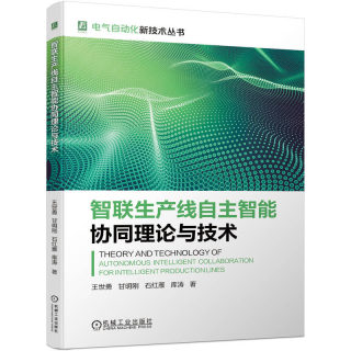 智联生产线自主智能协同理论与技术 王世勇等 9787111742852 机械工业出版社