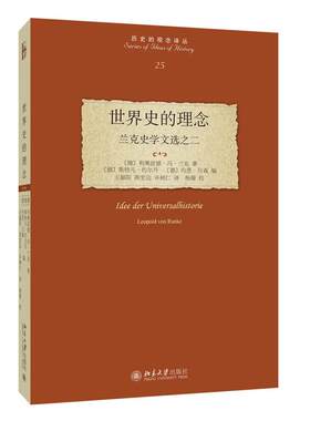 史的理念 兰克史学文选之二 利奥波德 冯 兰克 北京大学出版社9787301357316