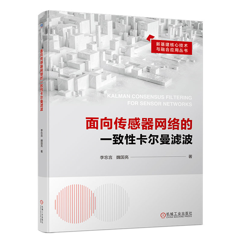 面向传感器网络的一性卡尔曼滤波 李忘言 魏国亮  机械工业出版社