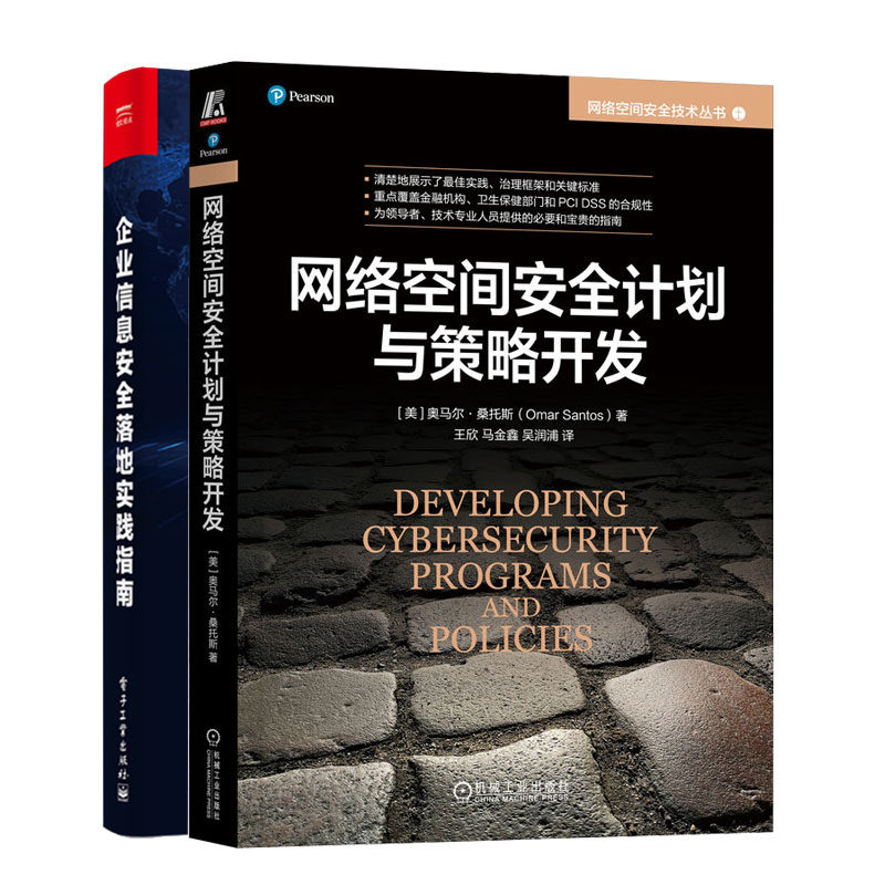 网络空间计划与策略开发+企业信息落地实践指南书籍