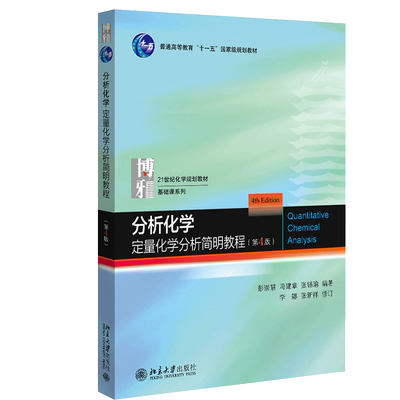 分析化学 定量化学分析简明教程 第4版第四版 彭崇慧 冯建章 张锡瑜 李娜 张新祥 北大社 21世纪化学规划教材基础课系列书籍