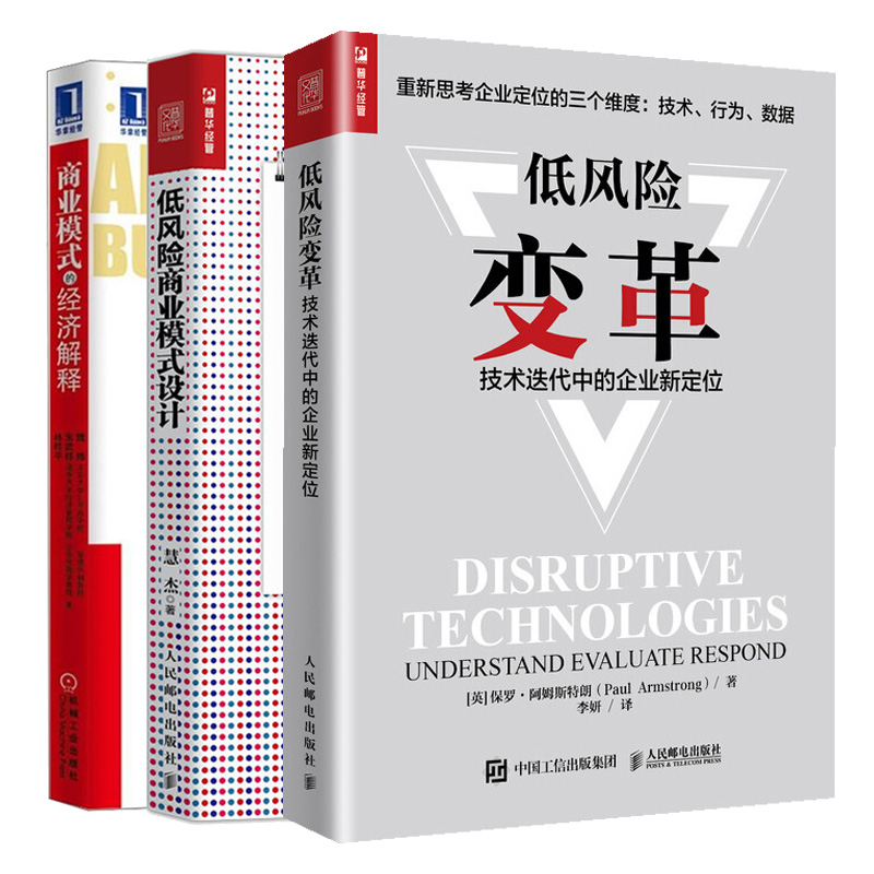 低风险变革 技术迭代中的企业新定位+低风险商业模式设计+商业模式的经济解释 3册 商业模式变革企业重新定位战略规划实践图书籍
