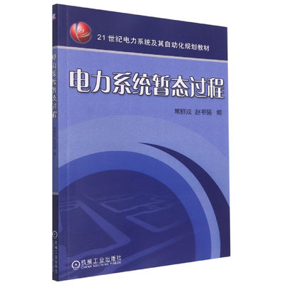 电力系统暂态过程 尝鲜戎，赵书强  9787111290254 机械工业出版社