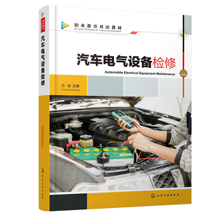 社 化学工业出版 汽车电气设备检修 方斌