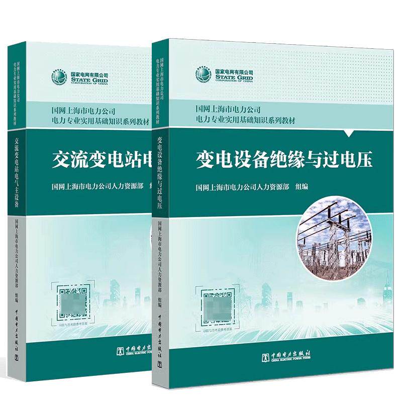 【全2册】交流变电站电气主设备+变电设备缘与过电压 中国电力出版社 电力企业员工通识教育培训教材 预售