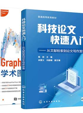【全2册】科技论文快速入门 从文献检索到论文写作发表+GraphPad Prism学术图表 科研论文作图期刊论文学