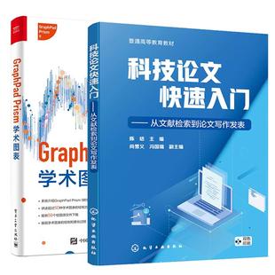 【全2册】科技论文快速入门 从文献检索到论文写作发表+GraphPad Prism学术图表 科研论文作图期刊论文学