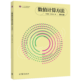 正版 数值计算方法 第四版第4版 朱建新 李有法 9787040529289 高等教育出版社书籍