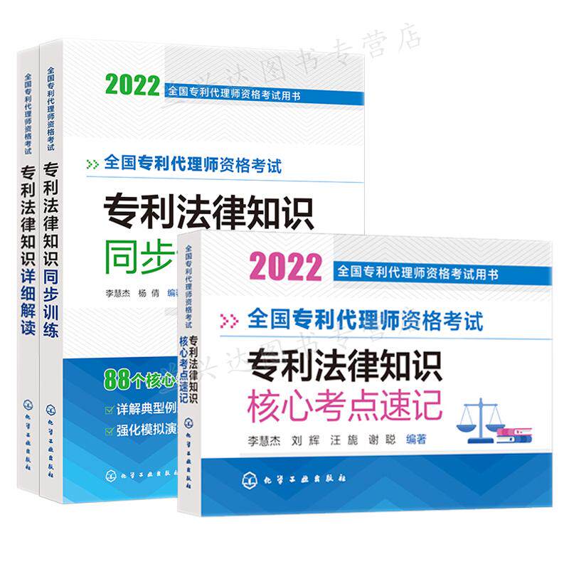代理师资格考试 专利法律知识 详细解读+同步训练+核心考点记 3册 李慧杰 杨倩 刘辉 汪旎 谢聪 编著 化学工业出版社