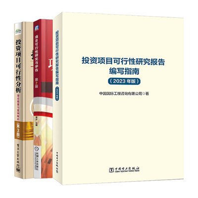 投资项目可行性研究报告编写指南 2023年版+理论要与案例解析+研究与评估 3本