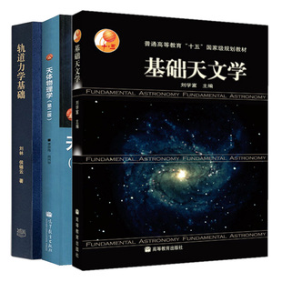 基础天文学第二版+天体物理学 二版2版+轨道力学基础 3本 高等教育出版社图书籍