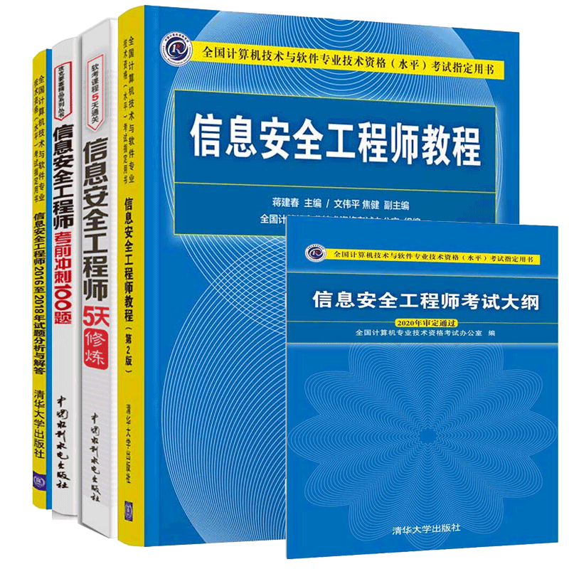 软考初信息安quan工程师教程 2版+考试大纲+2016至2018年试题+5天修炼+100题计算机技术与软件专业技术资格水平考试教材备考书-封面