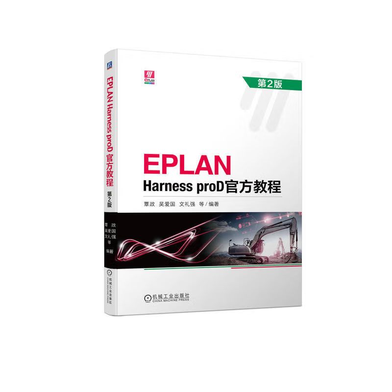 EPLAN Harness proD教程 第2版 覃政，吴爱，文礼强 等 著 机械工业出版社